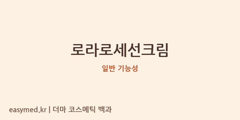 로라로세선크림 기능성 화장품 (일반 기능성)