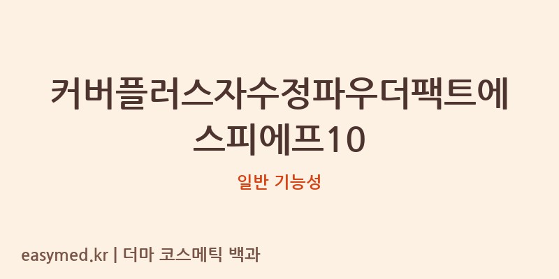 커버플러스자수정파우더팩트에스피에프10 기능성 화장품 (일반 기능성)