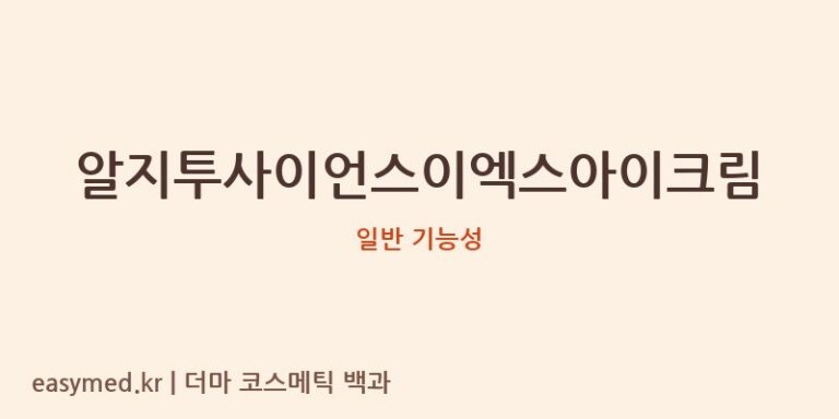알지투사이언스이엑스아이크림 기능성 화장품 (일반 기능성)