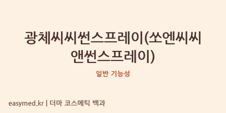 광체씨씨썬스프레이(쏘엔씨씨앤썬스프레이) 기능성 화장품 (일반 기능성)