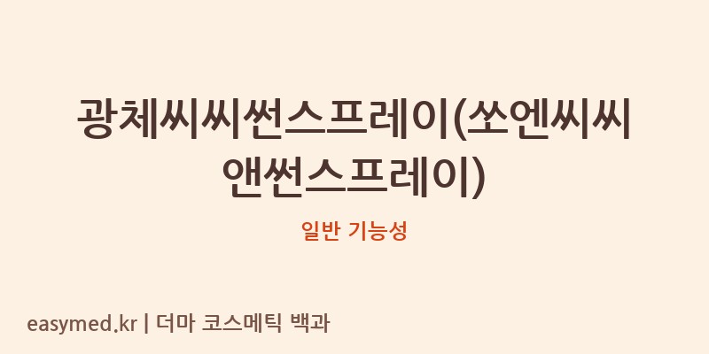광체씨씨썬스프레이(쏘엔씨씨앤썬스프레이) 기능성 화장품 (일반 기능성)