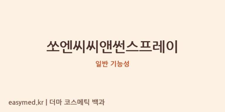 쏘엔씨씨앤썬스프레이 기능성 화장품 (일반 기능성)