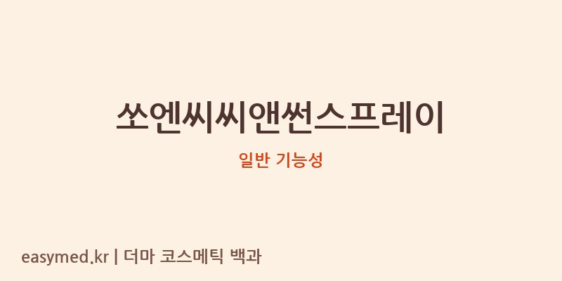 쏘엔씨씨앤썬스프레이 기능성 화장품 (일반 기능성)