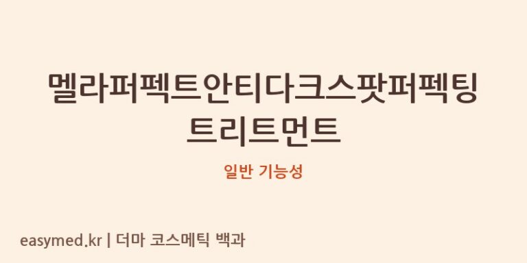 멜라퍼펙트안티다크스팟퍼펙팅트리트먼트 기능성 화장품 (일반 기능성)