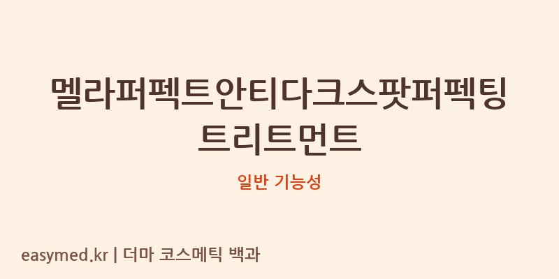 멜라퍼펙트안티다크스팟퍼펙팅트리트먼트 기능성 화장품 (일반 기능성)