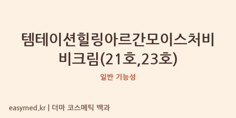 템테이션힐링아르간모이스처비비크림(21호,23호) 기능성 화장품 (일반 기능성)