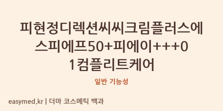 피현정디렉션씨씨크림플러스에스피에프50+피에이+++01컴플리트케어 기능성 화장품 (일반 기능성)
