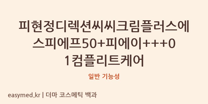 피현정디렉션씨씨크림플러스에스피에프50+피에이+++01컴플리트케어 기능성 화장품 (일반 기능성)