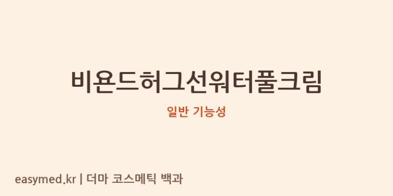 비욘드허그선워터풀크림 기능성 화장품 (일반 기능성)