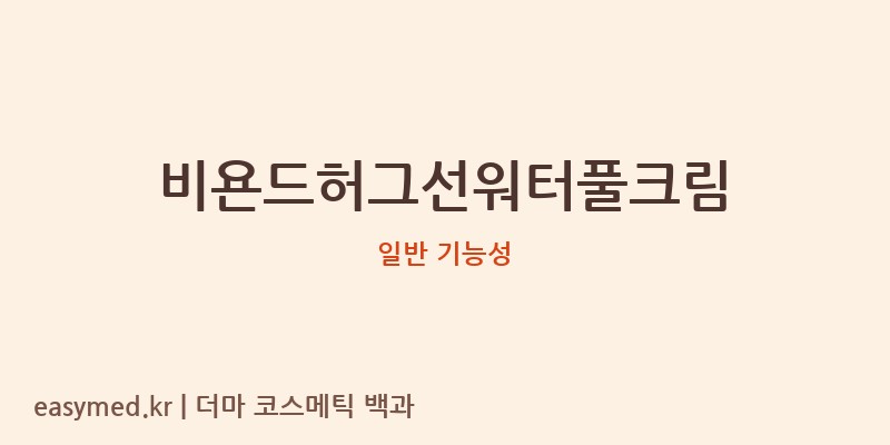 비욘드허그선워터풀크림 기능성 화장품 (일반 기능성)