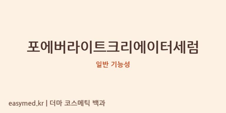 포에버라이트크리에이터세럼 기능성 화장품 (일반 기능성)