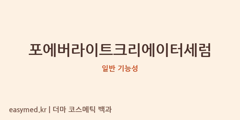포에버라이트크리에이터세럼 기능성 화장품 (일반 기능성)