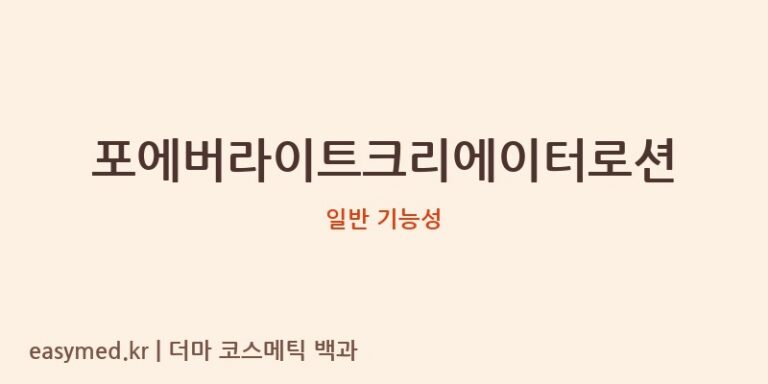 포에버라이트크리에이터로션 기능성 화장품 (일반 기능성)