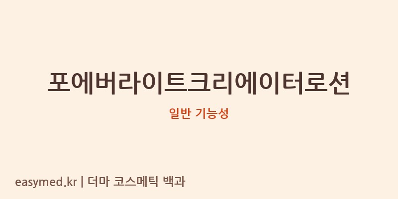 포에버라이트크리에이터로션 기능성 화장품 (일반 기능성)