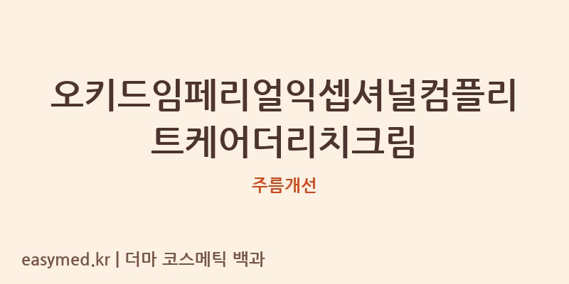 오키드임페리얼익셉셔널컴플리트케어더리치크림 기능성 화장품 (주름개선)