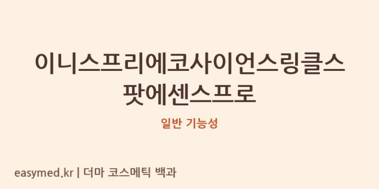 이니스프리에코사이언스링클스팟에센스프로 기능성 화장품 (일반 기능성)