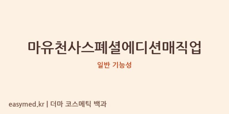 마유천사스폐셜에디션매직업 기능성 화장품 (일반 기능성)