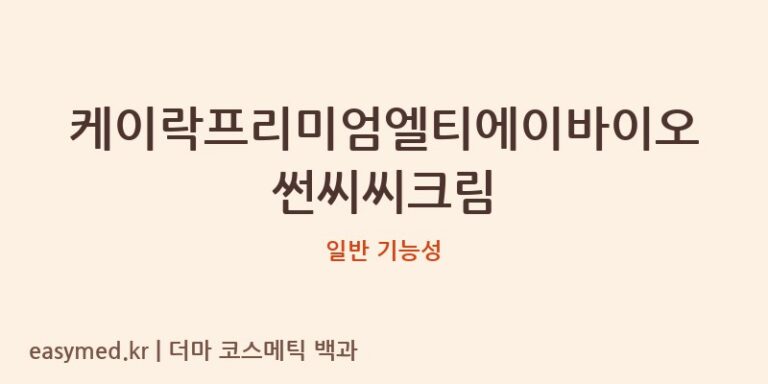 케이락프리미엄엘티에이바이오썬씨씨크림 기능성 화장품 (일반 기능성)