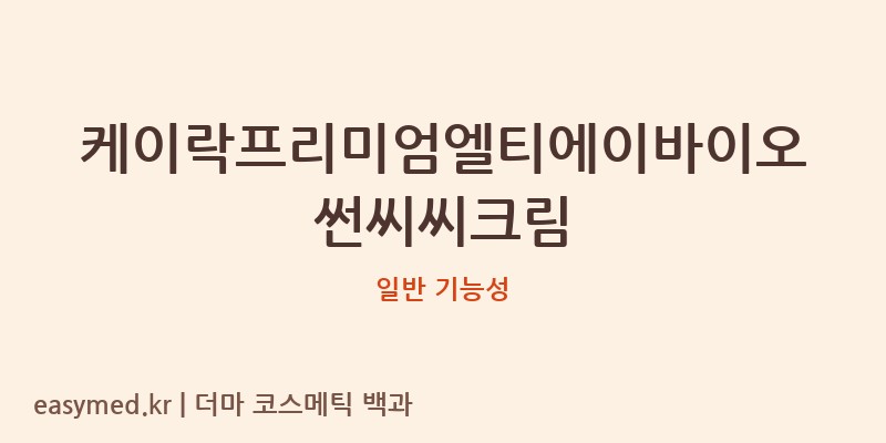 케이락프리미엄엘티에이바이오썬씨씨크림 기능성 화장품 (일반 기능성)