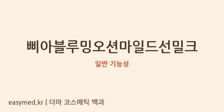 삐아블루밍오션마일드선밀크 기능성 화장품 (일반 기능성)