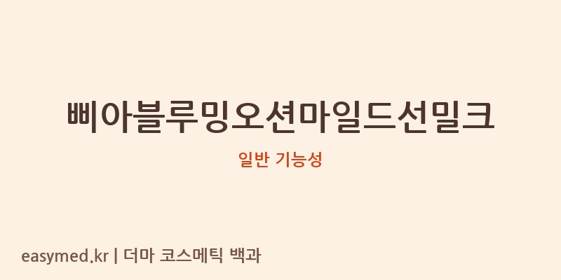 삐아블루밍오션마일드선밀크 기능성 화장품 (일반 기능성)