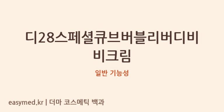 디28스페셜큐브버블리버디비비크림 기능성 화장품 (일반 기능성)