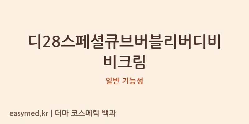디28스페셜큐브버블리버디비비크림 기능성 화장품 (일반 기능성)