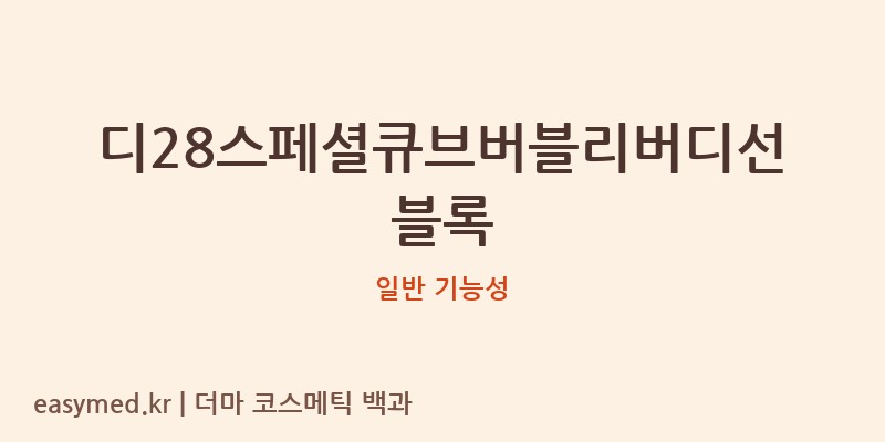 디28스페셜큐브버블리버디선블록 기능성 화장품 (일반 기능성)