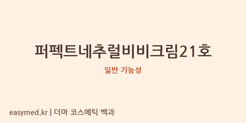 퍼펙트네추럴비비크림21호 기능성 화장품 (일반 기능성)