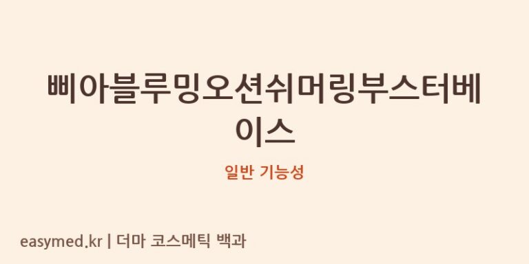 삐아블루밍오션쉬머링부스터베이스 기능성 화장품 (일반 기능성)
