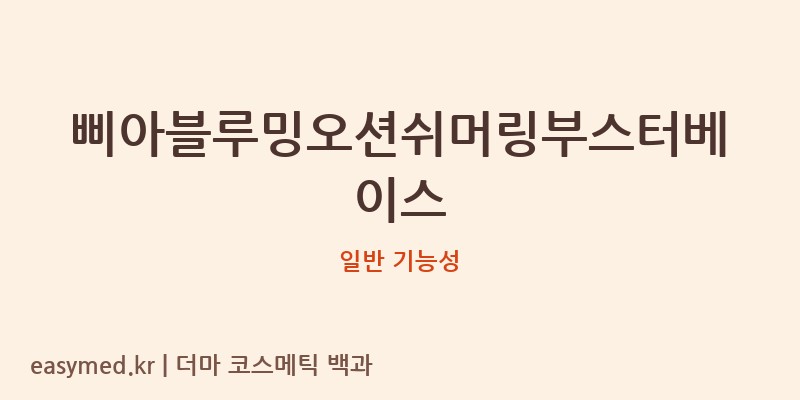 삐아블루밍오션쉬머링부스터베이스 기능성 화장품 (일반 기능성)
