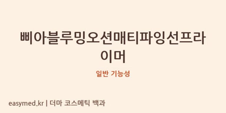 삐아블루밍오션매티파잉선프라이머 기능성 화장품 (일반 기능성)