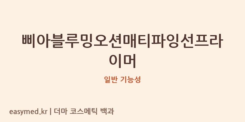 삐아블루밍오션매티파잉선프라이머 기능성 화장품 (일반 기능성)