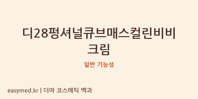 디28펑셔널큐브매스컬린비비크림 기능성 화장품 (일반 기능성)