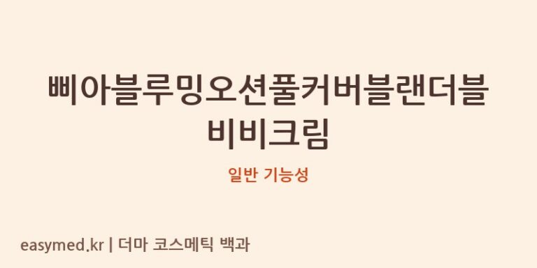 삐아블루밍오션풀커버블랜더블비비크림 기능성 화장품 (일반 기능성)