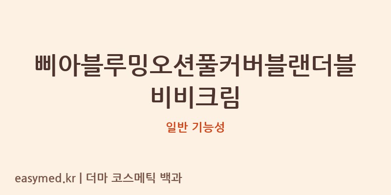삐아블루밍오션풀커버블랜더블비비크림 기능성 화장품 (일반 기능성)