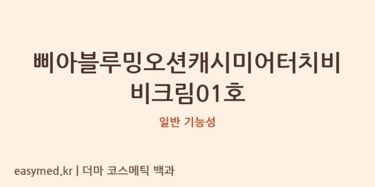 삐아블루밍오션캐시미어터치비비크림01호 기능성 화장품 (일반 기능성)