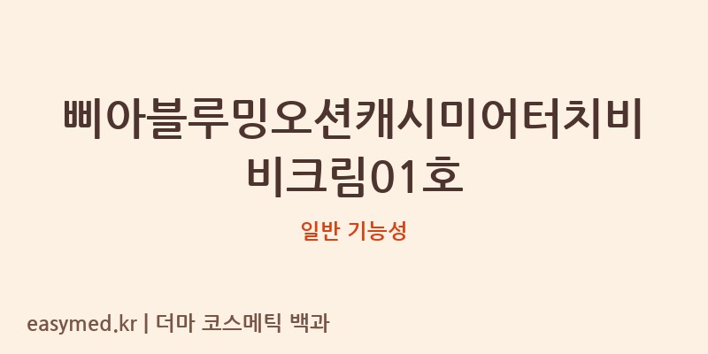 삐아블루밍오션캐시미어터치비비크림01호 기능성 화장품 (일반 기능성)