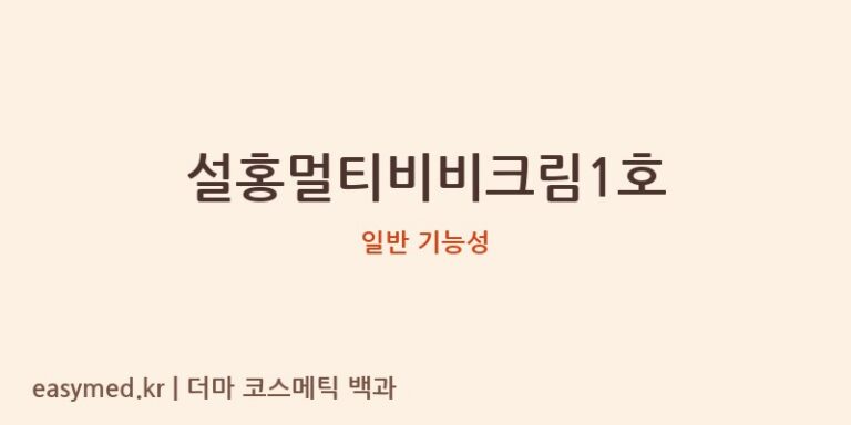 설홍멀티비비크림1호 기능성 화장품 (일반 기능성)