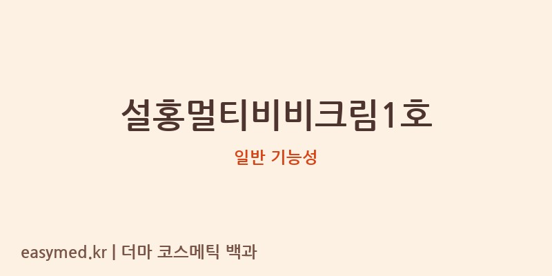 설홍멀티비비크림1호 기능성 화장품 (일반 기능성)