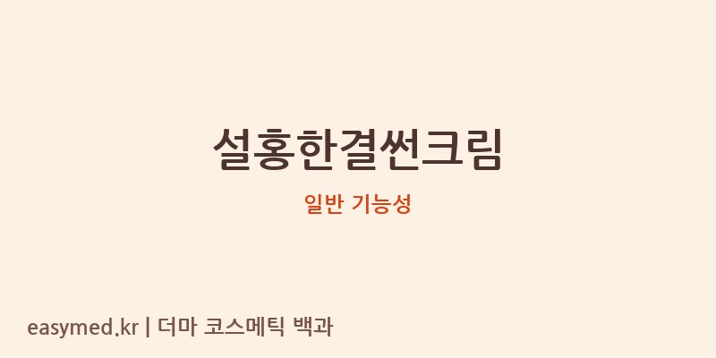 설홍한결썬크림 기능성 화장품 (일반 기능성)