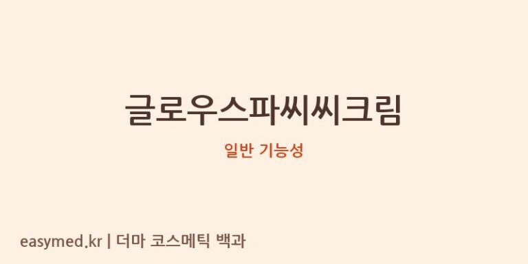 글로우스파씨씨크림 기능성 화장품 (일반 기능성)