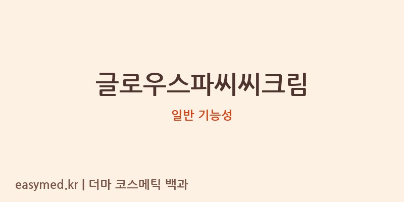 글로우스파씨씨크림 기능성 화장품 (일반 기능성)