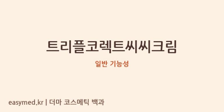 트리플코렉트씨씨크림 기능성 화장품 (일반 기능성)