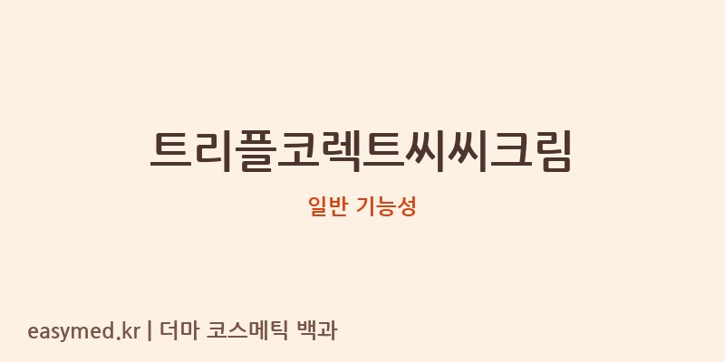 트리플코렉트씨씨크림 기능성 화장품 (일반 기능성)