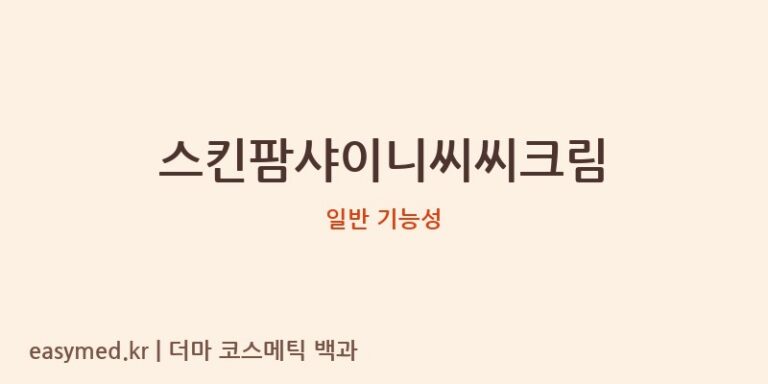 스킨팜샤이니씨씨크림 기능성 화장품 (일반 기능성)