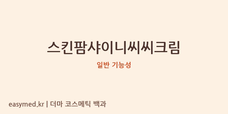 스킨팜샤이니씨씨크림 기능성 화장품 (일반 기능성)