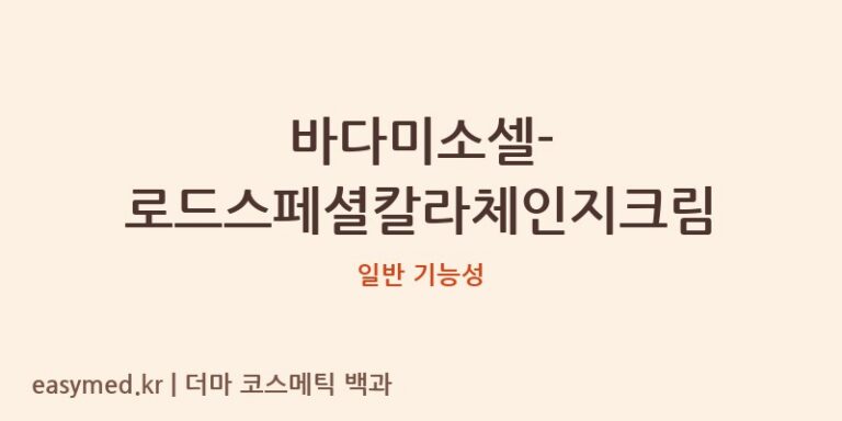 바다미소셀-로드스페셜칼라체인지크림 기능성 화장품 (일반 기능성)