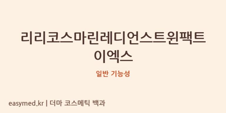 리리코스마린레디언스트윈팩트이엑스 기능성 화장품 (일반 기능성)