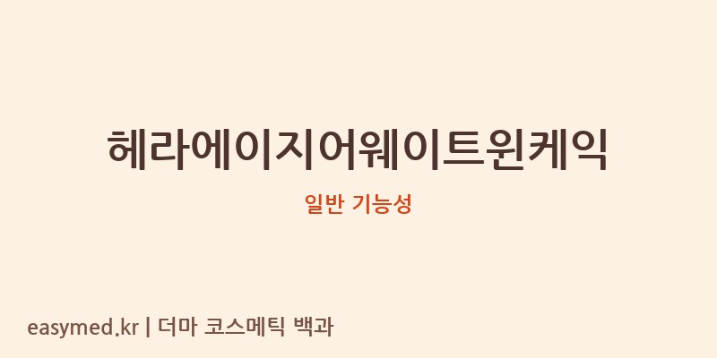 헤라에이지어웨이트윈케익 기능성 화장품 (일반 기능성)